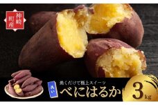 ＜先行予約＞ 神崎町産 べにはるか さつまいも 3kg【洗い・M～Sサイズ混合】(5～12月受付分は翌年1月中旬以降発送)｜さつま芋 焼き芋 焼きいも イモ 芋 紅はるか 訳アリ しっとり 濃厚 蜜 スイートポテト にも ファームおせげん[016-a005]