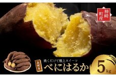 ＜先行予約＞ 神崎町産 べにはるか さつまいも 5kg【土付き・M～Sサイズ混合】(5～12月受付分は翌年1月中旬以降発送)｜さつま芋 焼き芋 焼きいも イモ 芋 紅はるか 訳アリ しっとり 濃厚 蜜 スイートポテト にも ファームおせげん [016-a008]