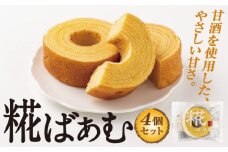 神崎町産甘酒使用・しっとり優しい甘さの「糀ばあむ（4個）」（神崎町発酵スイーツ・フードコレクション「バームクーヘン」）【お菓子 洋菓子 バームクーヘン 甘酒 デザート おやつ 糀 麹 発酵 発酵食品 】[010-a071]