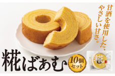 神崎町産甘酒使用・しっとり優しい甘さの「糀ばあむ（10個）」（神崎町発酵スイーツ・フードコレクション「バームクーヘン」）【お菓子 洋菓子 バームクーヘン 甘酒 デザート おやつ 糀 麹 発酵 発酵食品 】[010-a072]
