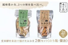 玄米餅を米油で揚げたおかき《70g×2個セット》（のり塩、醤油セット）（GiftBoxなし） [015-a004]【おかき 玄米餅 米油 森山清次兵衛 グルテンフリー テレビで紹介 おかし おつまみ のり塩 醤油 七味 カレー 千葉県 神崎町】