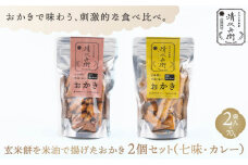 玄米餅を米油で揚げたおかき《70g×2個セット》（七味、カレーセット）（GiftBoxなし） [015-a009]【おかき 玄米餅 米油 森山清次兵衛 グルテンフリー テレビで紹介 おかし おつまみ のり塩 醤油 七味 カレー 千葉県 神崎町】