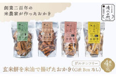 玄米餅を米油で揚げたおかき《70g×4個セット》（のり塩、醤油セット、七味、カレーセット）（GiftBoxなし） [015-a005]【おかき 玄米餅 米油 森山清次兵衛 グルテンフリー テレビで紹介 おかし おつまみ のり塩 醤油 七味 カレー 千葉県 神崎町】