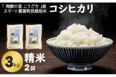 「発酵の里 こうざき」産 スマート農業特別栽培米 コシヒカリ精米3kg×2袋【千葉県神崎町産】[018-a001]