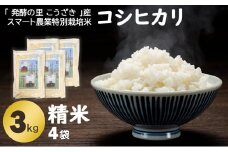 「発酵の里 こうざき」産 スマート農業特別栽培米 コシヒカリ精米3kg×4袋【千葉県神崎町産】[018-a002]