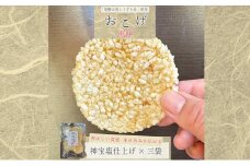 「発酵の里こうざき米」使用 おこげ煎餅（神宝塩仕上げ）80g×3袋 [018-a004]