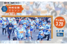 【第4回神崎発酵マラソン】10km出走権