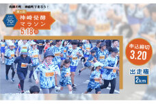 【第4回神崎発酵マラソン】2km出走権