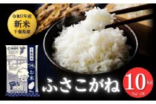 《先行予約・令和7年産新米》千葉県神崎町産 ふさこがね 10kg（5kg ×2袋）｜早場米産地の新米を食卓へ｜9月以降順次発送予定｜数量限定【精米 米 お米 新米 白米 ご飯 白ごはん 弁当 5キロ 10キロ 20キロ】[025-a003]