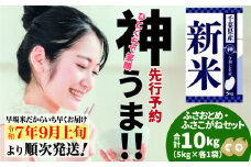 《先行予約・令和7年産新米》千葉県神崎町産 ふさおとめ・ふさこがね 食べ比べセット 10kg（5kg ×各1袋）｜早場米産地の新米を食卓へ｜9月以降順次発送予定｜数量限定【精米 米 お米 新米 白米 ご飯 白ごはん 弁当 5キロ 10キロ 20キロ】[025-a005]