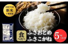 《先行予約・令和7年産新米》千葉県神崎町産 ふさおとめ・ふさこがね 食べ比べセット 10kg（5kg ×各1袋）｜早場米産地の新米を食卓へ｜9月以降順次発送予定｜数量限定【精米 米 お米 新米 白米 ご飯 白ごはん 弁当 5キロ 10キロ 20キロ】[025-a005]