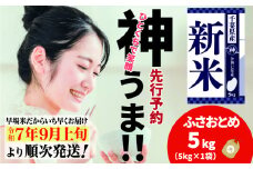 《先行予約・令和7年産新米》千葉県神崎町産 ふさおとめ 5kg ×1袋｜早場米産地の新米を食卓へ｜9月以降順次発送予定｜数量限定【精米 米 お米 新米 白米 ご飯 白ごはん 弁当 5キロ 10キロ 20キロ】[025-a006]