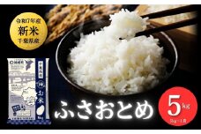《先行予約・令和7年産新米》千葉県神崎町産 ふさおとめ 5kg ×1袋｜早場米産地の新米を食卓へ｜9月以降順次発送予定｜数量限定【精米 米 お米 新米 白米 ご飯 白ごはん 弁当 5キロ 10キロ 20キロ】[025-a006]