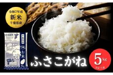 《先行予約・令和7年産新米》千葉県神崎町産 ふさこがね 5kg ×1袋｜早場米産地の新米を食卓へ｜9月以降順次発送予定｜数量限定【精米 米 お米 新米 白米 ご飯 白ごはん 弁当 5キロ 10キロ 20キロ】[025-a007]