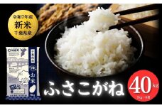 《先行予約・令和7年産新米》千葉県神崎町産 ふさこがね 40kg（5kg ×8袋）｜早場米産地の新米を食卓へ｜9月以降順次発送予定｜数量限定【精米 米 お米 新米 白米 ご飯 白ごはん 弁当 5キロ 10キロ 20キロ 30キロ 40キロ 50キロ】[025-a011]