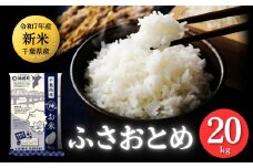 《先行予約・令和7年産新米》千葉県神崎町産 ふさおとめ 20kg（5kg ×4袋）｜早場米産地の新米を食卓へ｜9月以降順次発送予定｜数量限定【精米 米 お米 新米 白米 ご飯 白ごはん 弁当 5キロ 10キロ 20キロ】[025-a002]