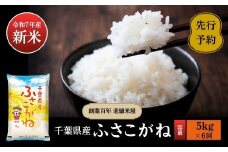 《令和7年産新米・先行予約》創業百年・老舗米屋 羽生惣吾商店 千葉県産ふさこがね 精米 5kg 定期便6回【新米 ふさこがね 精米 令和7年産】（千葉県神崎町）[026-a011]