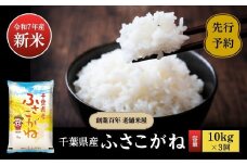 《令和7年産新米・先行予約》創業百年・老舗米屋 羽生惣吾商店 千葉県産ふさこがね 精米 10kg 定期便3回【新米 ふさこがね 精米 令和7年産】（千葉県神崎町）[026-a010]