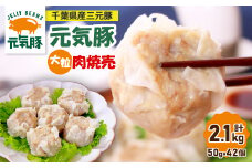 ＜千葉県産三元豚＞元気豚 大粒肉焼売(シューマイ)セット　2.1kg(50g×42個)_ シュウマイ シューマイ 焼売 大粒 肉焼売 おかず 総菜 おつまみ 冷凍 三元豚 贈答 ギフト 元気豚 国産 人気 おすすめ 送料無料 【1032621】