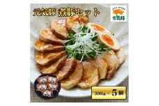 ＜農場直送＞元気豚 煮豚セット 300g×5個【1042182】