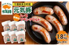 ＜千葉県多古町産＞粗挽きハーブフランクフルトソーセージ 30本セット(60g×30本)【1127201】