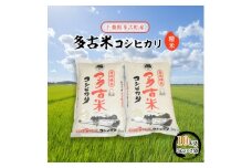 ＜令和6年産＞多古米コシヒカリ　精米10kg(5kg×2袋)【1030393】