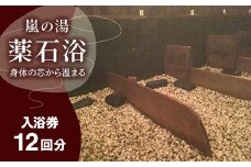 嵐の湯(薬石浴)入浴チケット12回分【1030414】