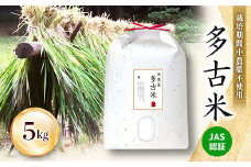 JAS認証 栽培期間中農薬不使用多古米「コシヒカリ」5kg　【1228122】