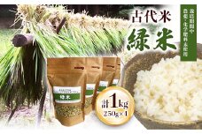 栽培期間中農薬化学肥料不使用の古代米「緑米」250g×4【1228131】