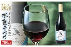 多古ワイン2020＜水色ラベル＞＜750ml＞＜1本＞【1239232】