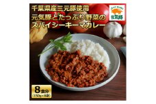 元気豚とたっぷり野菜のスパイシーキーマカレーセット(150g×8パック)【1363749】