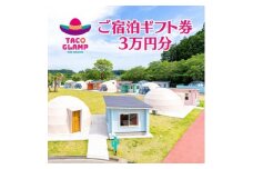 TACOGLAMP宿泊ギフト券(3万円分)【1379440】
