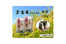 ＜令和6年産＞多古米コシヒカリ 精米10kg(5kg×2袋)【1396309】