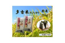 ＜令和6年産＞多古米コシヒカリ 精米20kg(10kg×2袋)【1396310】