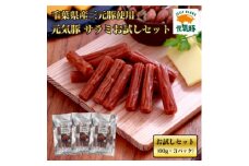 ＜千葉県産三元豚使用＞元気豚サラミ　お試しセット(60g×3P)【1400124】