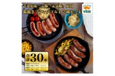 元気豚 粗挽きフランクフルト 2種セット(合計30本)＜業務用・BBQ＞【1403258】