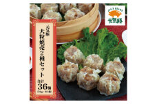 ＜千葉県産三元豚＞元気豚 大粒焼売2種セット(2種 合計36個入)＜シュウマイ＞【1405056】