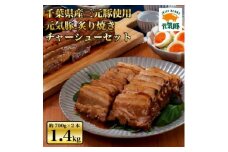 元気豚 炙り焼きチャーシューセット(約700g×2本)　お中元やお歳暮など、贈答品にもおすすめ!【1362095】