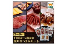 贅沢おつまみセット(豚軟骨煮込み、ポークジャーキー、サラミ)＜3種6個入り＞【1364519】