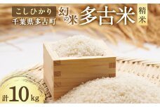 令和6年産　多古米　こしひかり　白米10kg(5kg×2袋)【1395493】