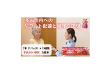 ヤクルト配達見守り訪問(15週間/Yakult1000 105本)香取郡多古町にお住まいの方【1406125】