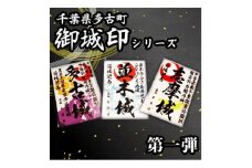 多古御城印第一弾【1403215】