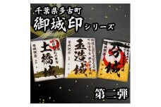 多古御城印第二弾【1403219】