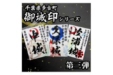 多古御城印第三弾【1403226】