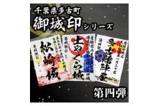 多古御城印第四弾【1403230】