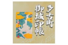 多古御城印帳【1403240】