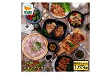 元気豚 グランピングセット(6種類8品入り)【1406706】