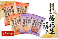 千葉特産　高級品種[千葉半立]植松のごく旨落花生　味付き5種詰め合わせセット【1424510】