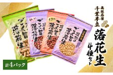 千葉特産　高級品種[千葉半立]植松のごく旨落花生　4種詰め合わせセット【1424512】