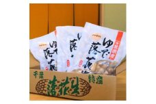 千葉県産　大人気返礼品ゆで落花生　2種(3パック入り)食べ比べセット【1424514】